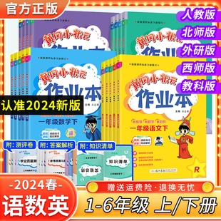 2024黄冈小状元 作业本一二三四五六年级上下册语文数学英语科学