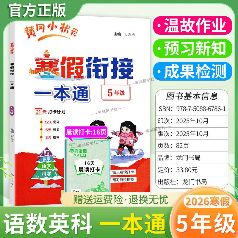 2026寒假作业小学黄冈小状元寒假衔接一本通五年级语文数学英语科学5年级寒假作业上册衔接下册黄岗寒假生活复习预习专项训练通用