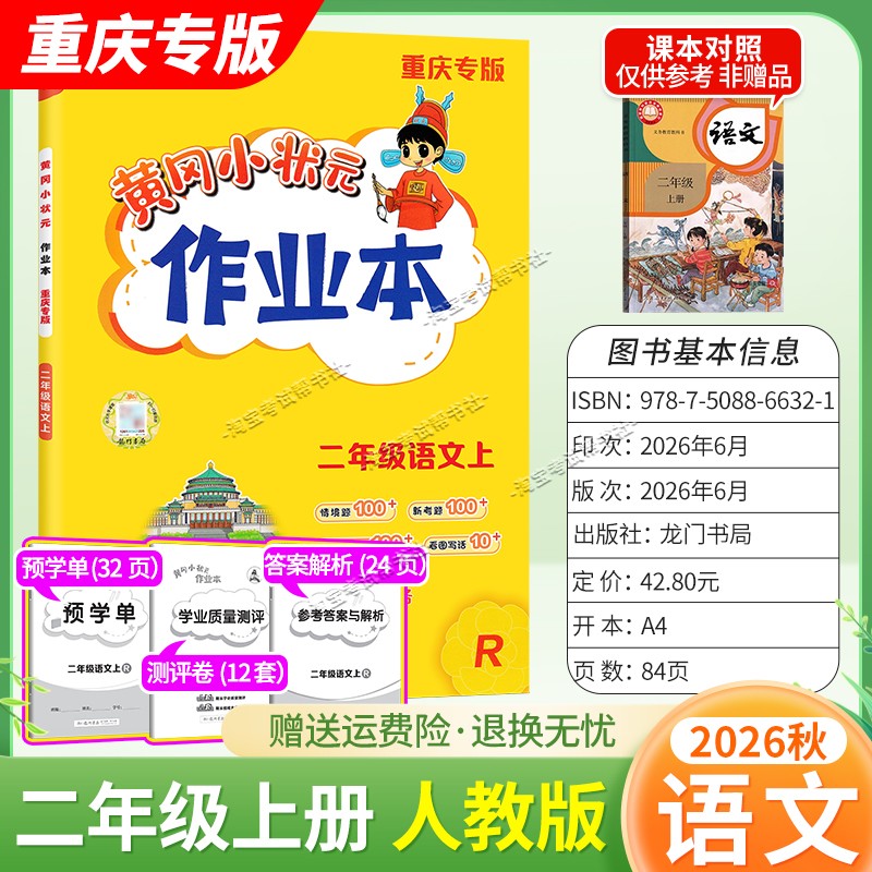 重庆专版2026秋龙门书局黄冈小状元作业本二年级上册语文人教版同步教材练习册单元课时同步夯实基础知识导图情境题新考题易错题