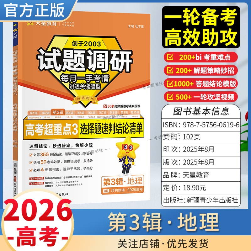 2026高考适用天星教育专题复习试题调研第3辑地理高考超重点3选择题速判结论清单解题答题方法模板一轮备考热点高考真题原创重难点