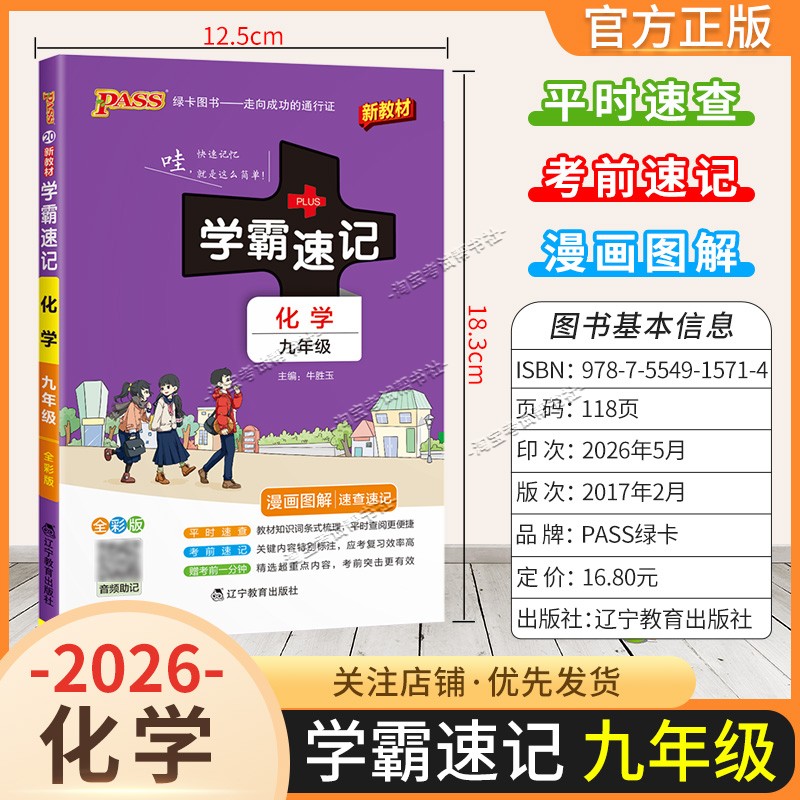 绿卡图书2026初中学霸速记九年级化学通用版漫画图解教材知识考前复习速查速记全一册上册下册