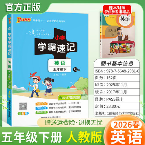 2026春绿卡图书小学学霸速记五年级下册英语人教版同步教材知识点速查培优训练考前复习单元复习考点速记漫画解读新版PASS