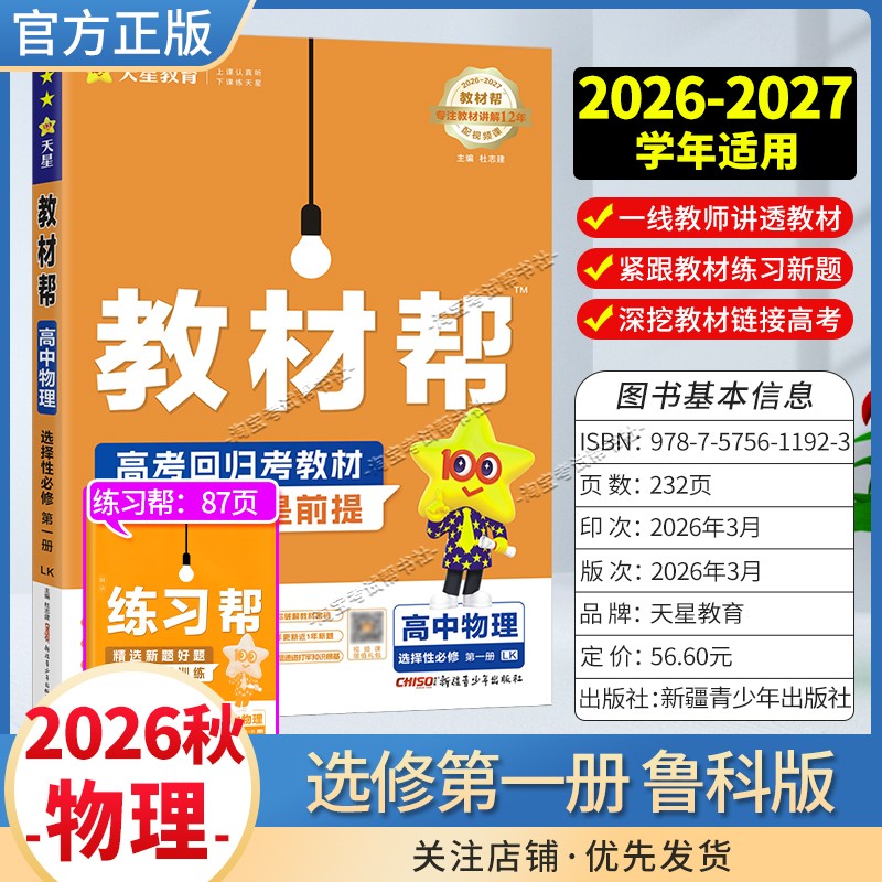 天星教育2026秋高中教材帮选择性必修1物理鲁科版同步讲解课前预习教材帮方法帮高考帮培优帮练习帮选择性必修第一册