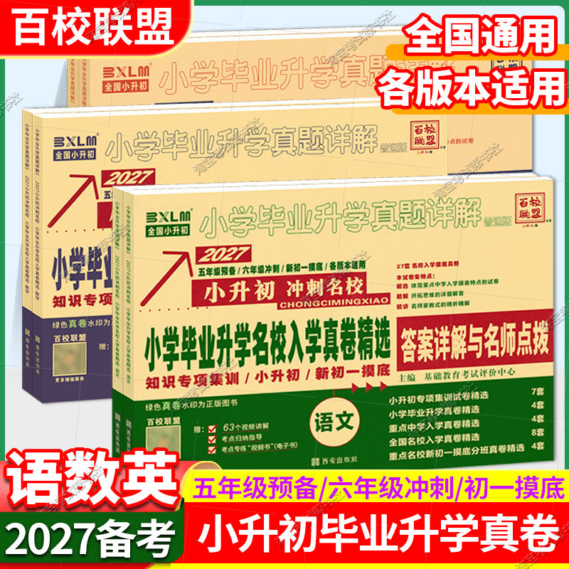 2027小升初适用冲刺名校百校联盟小升初语文数学英语真题卷招生总复习小学毕业名校入学真卷精选考试详解模拟五六年级