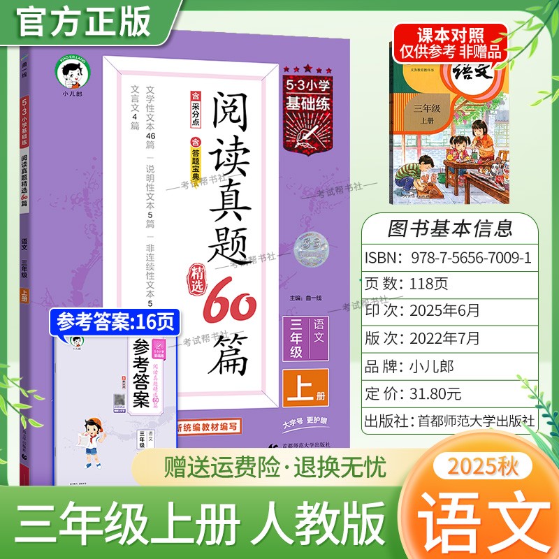 2025秋小儿郎53小学基础练阅读真题60篇语文三年级上册人教版教材同步练习阅读精选专项训练基础知识课外阅读训练测试答案曲一线
