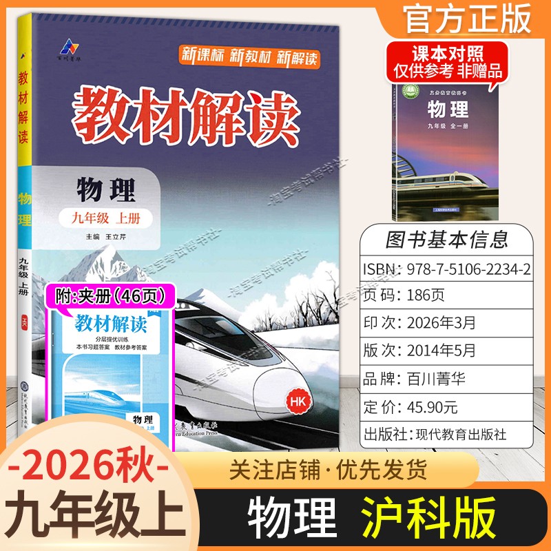 百川菁华2026秋初中教材解读九年级上册物理沪科版同步讲解课前预习初三辅导书