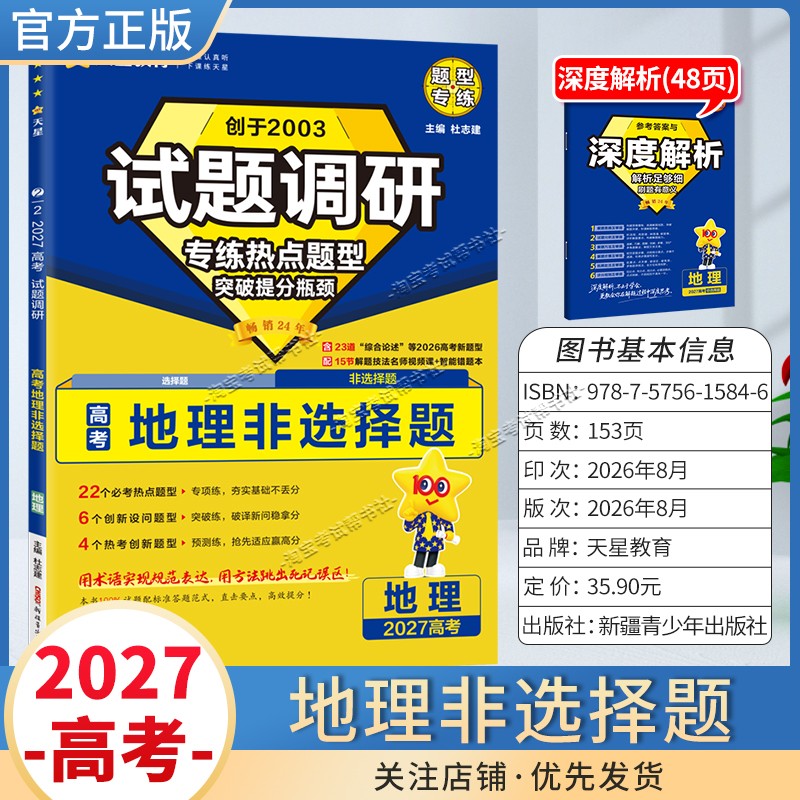 天星教育2027高考地理非选择题试题调研热点题型专练提分专项突破高三总复习解题思路答题步骤方法