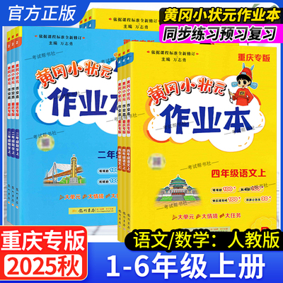 重庆专版2025秋黄冈小状元作业本一二三四五六年级上册下册语文数学人教版同步练习册课后复习同步教材课后作业龙门书局预习复习