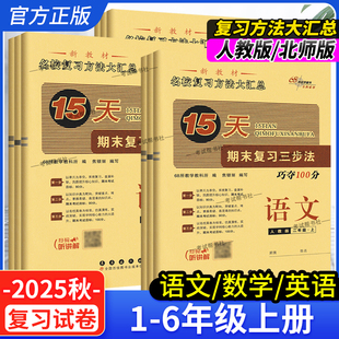 西师考前复习知识点 北师版 2025秋小学期末复习三步法15天巧夺100分一二二四五六年级上册语文数学英语单元 知识期中试卷专项人教版