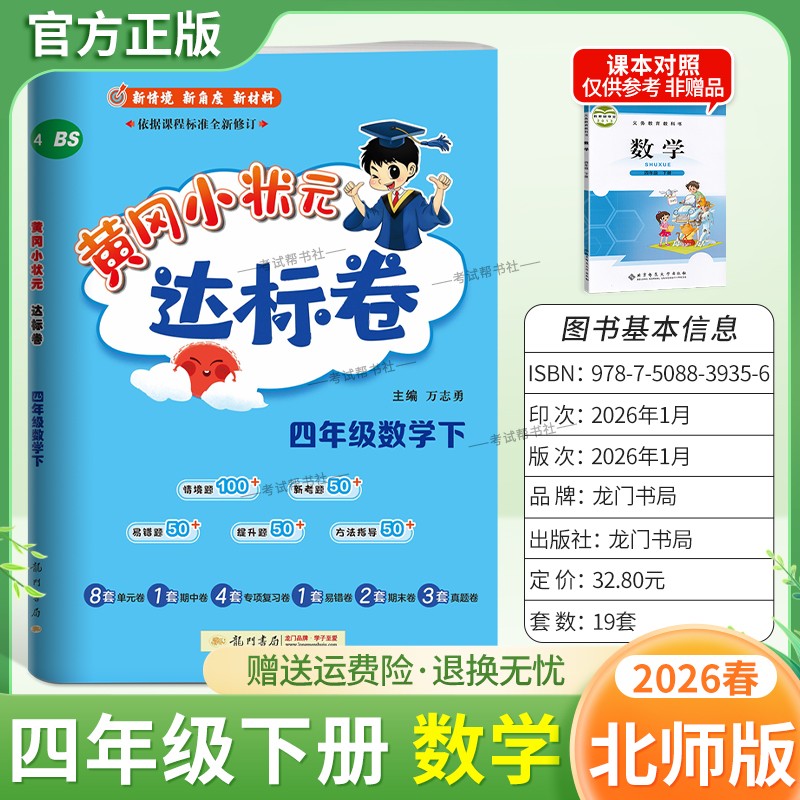 2026春龙门书局黄冈小状元达标卷四年级下册数学北师版同步教材训练试卷单元学习期中考前复习期末综合情境易错题提升方法指导
