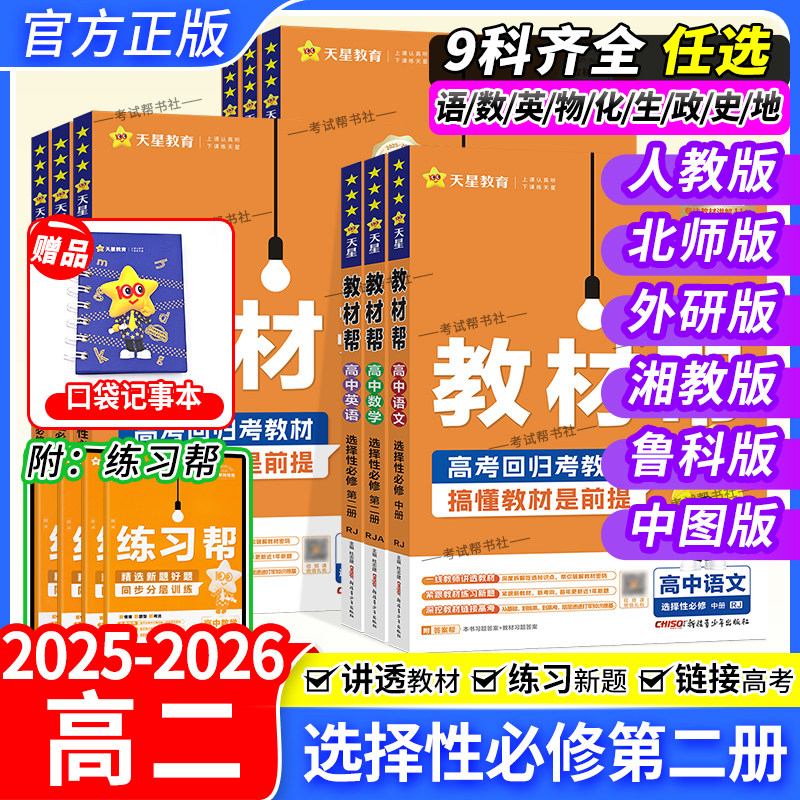 2025秋天星教育高中教材帮高二选择性必修第2册语文数学英语物理化学生物政治历史地理人教版北师版外研版鲁科版湘教中图同步讲解