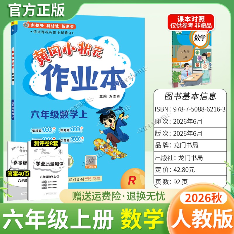 龙门书局2026秋黄冈小状元作业本六年级上册数学人教版同步教材练习册单元课时同步夯实基础知识导图情境题新考题易错题