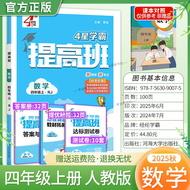 2025秋季适用新版经纶学典小学4星学霸提高班四年级上册数学人教版新教材同步练习册拓展延伸达标测试卷课后作业易错点重难点复习