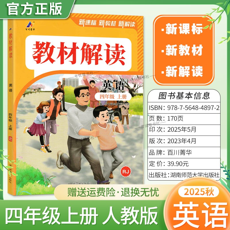 2025秋适用百川菁华小学教材解读四年级上册英语人教版教材同步讲解课前预习课后复习新版讲解课文原文知识点方法指导课堂笔记