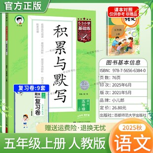 2025秋季新版小儿郎53小学基础练积累与默写语文五年级上册人教版教材同步练习专项训练基础知识易错点积累背诵提优练习复习曲一线