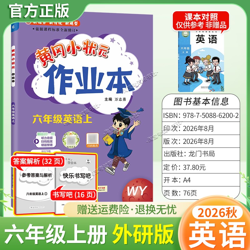 龙门书局2026秋黄冈小状元作业本六年级上册英语外研版同步教材练习册单元课时同步夯实基础知识导图情境题新考题易错题
