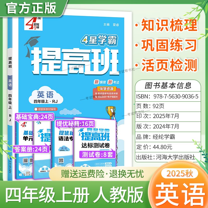 2025秋季适用新版经纶学典小学4星学霸提高班四年级上册英语人教版新教材同步练习册知识归类达标测试卷课后作业易错点重难点复习