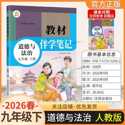 2026春教材伴学笔记初中九年级下册政治人教版同步讲解课前预习随堂笔记课后巩固基础道德与法治初三课本全解解读解析教材知识