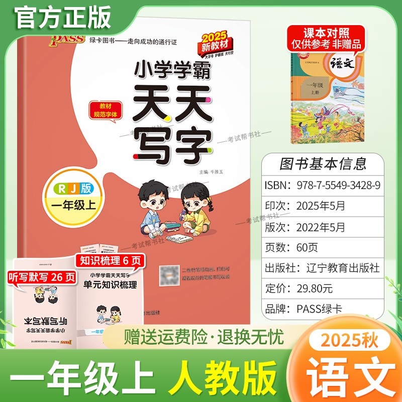 2025秋绿卡图书小学学霸天天写字一年级上册语文人教版同步字帖新教材规范字体书写指导专项训练课后练习单元知识复习写字技巧方法