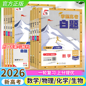 2026新高考适用经纶学霸高考白题数学物理化学生物新高考一轮复习考点高中总复习辅导刷题含2025高考真题突破重难点提优训练全套装