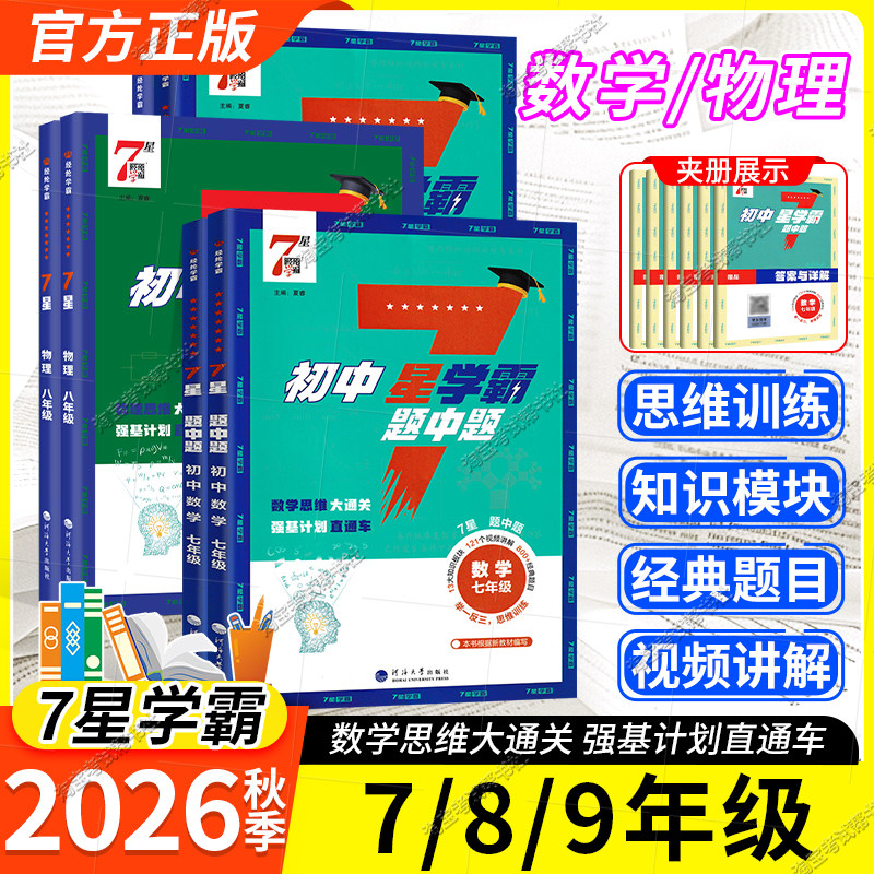 2026经纶学典初中7星学霸题中题数学物理七八九年级全一册思维通关强基计划视频讲解举一反三上下册通用版专项训练培优