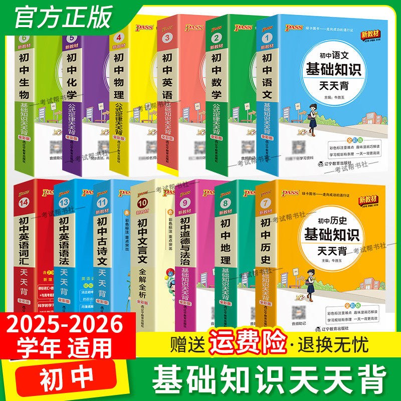 初中天天背语文基础知识古诗文言文解析数学英语词汇语法物理公式定律化学生物政治历史地理全套装知识点考前复习初一二三