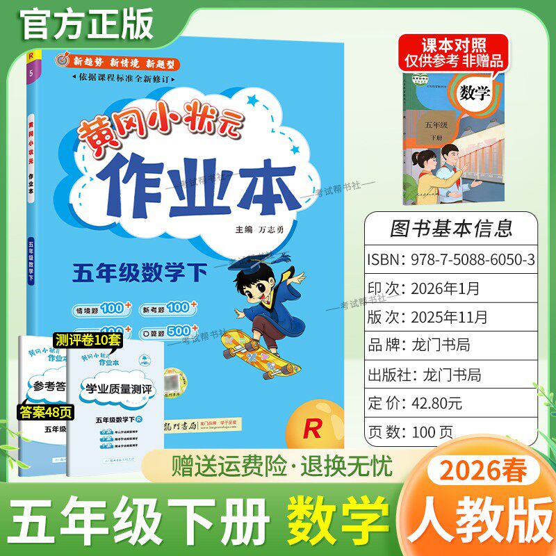 2026春龙门书局黄冈小状元作业本五年级下册数学人教版教材同步练习册单元课时课后题同步夯实基础知识情境题新考题复习试卷