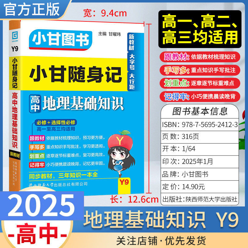 高中通用版小甘随身记高中地理基础知识工具书小册子口袋图书知识点Y9同步教材真题考前复习小巧便携总结高一高二高三通用版,书籍/杂志/报纸,中学教辅,淘宝优惠券,粉丝福利购,淘宝优惠卷