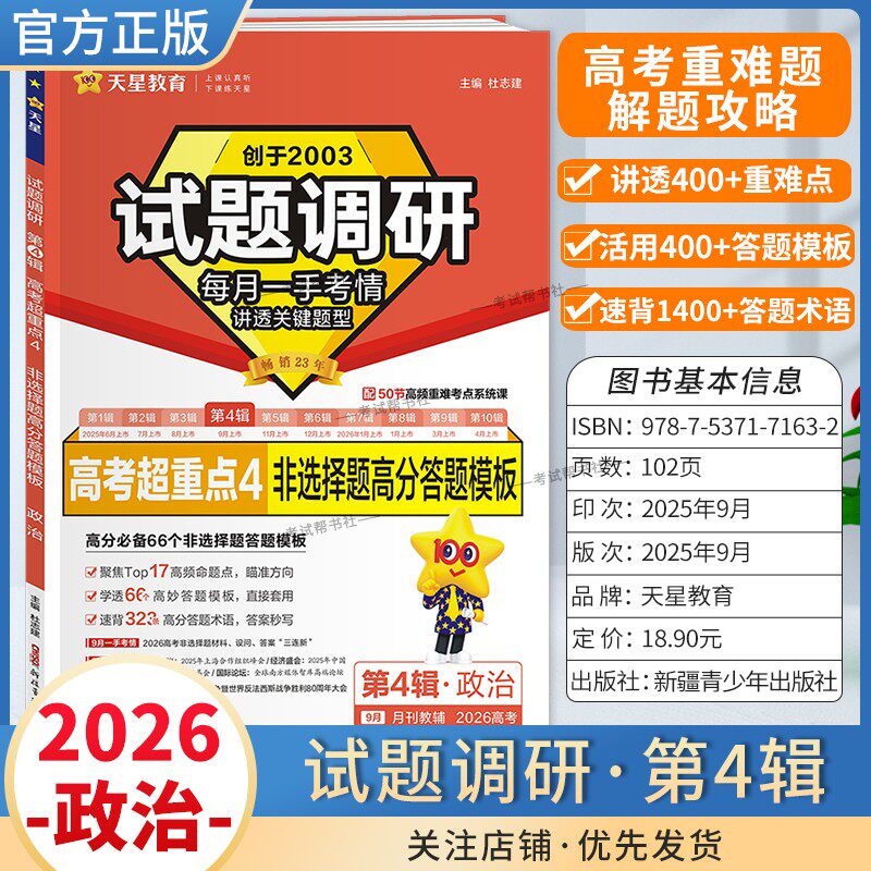2026高考试题调研政治天星教育