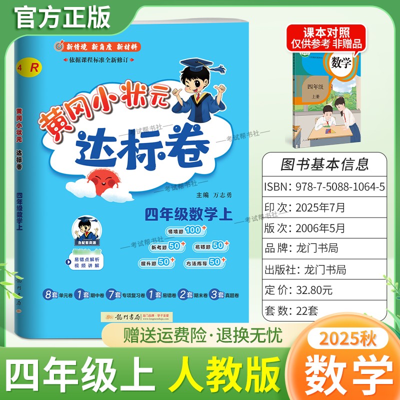 2025秋龙门书局黄冈小状元达标卷四年级上册数学人教版同步新教材训练试卷单元学习期中考前复习期末综合情境易错题提升方法指导