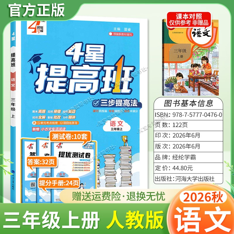 经纶学霸2026秋小学4星提高班语文三年级上册人教版教材同步练习提优训练