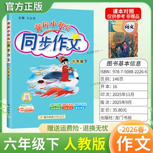 2026春龙门书局黄冈小状元同步作文六年级下册人教版小学生专用语文作文书大全方法写作技巧训练优秀范文素材积累思维与方法