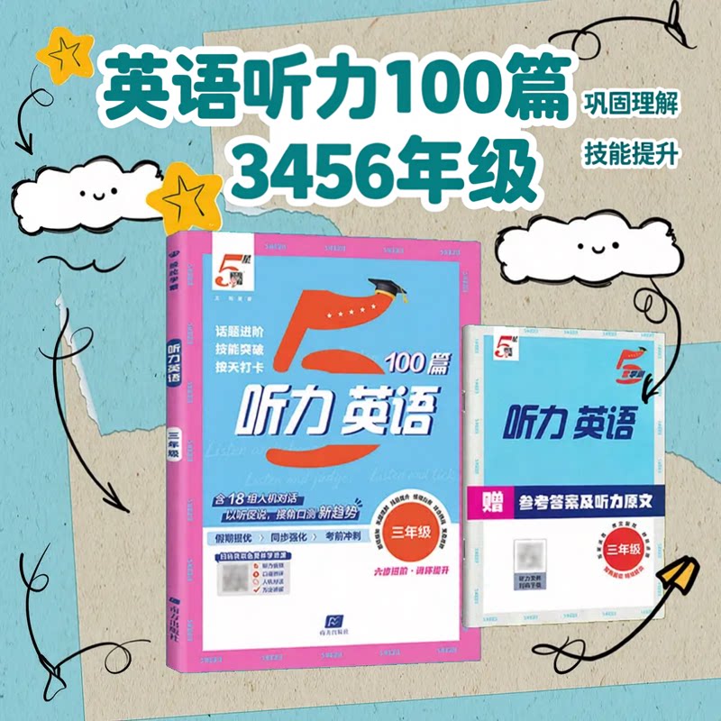 经纶学霸2026秋5星学霸英语听力100篇三四五六年级上下册通用专项训练话题进阶技能突破提升训练