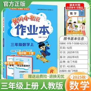 2025秋龙门书局黄冈小状元作业本三年级上册数学人教版同步教材练习册单元课时同步夯实基础知识导图情境题新考题易错题口算题