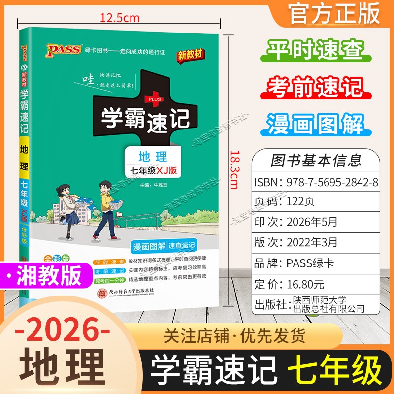 绿卡图书2026初中学霸速记七年级地理湘教版漫画图解教材知识考前复习速查速记全一册上册下册