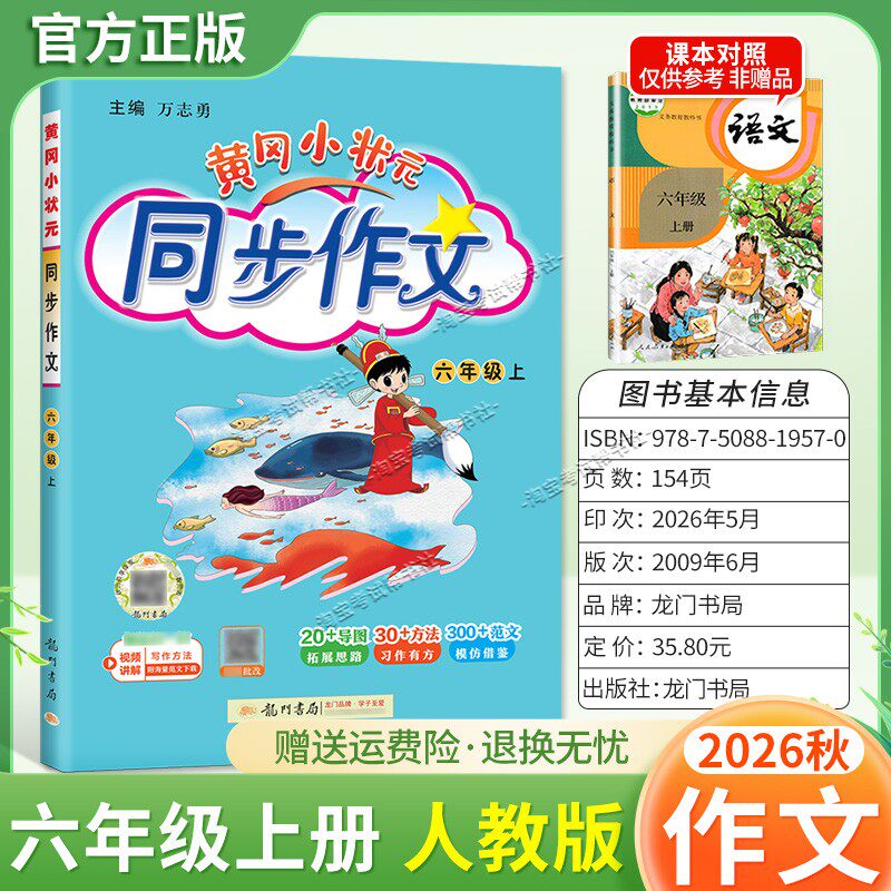 龙门书局2026秋黄冈小状元同步作文六年级上册人教版语文作文书大全方法写作技巧训练优秀范文素材积累