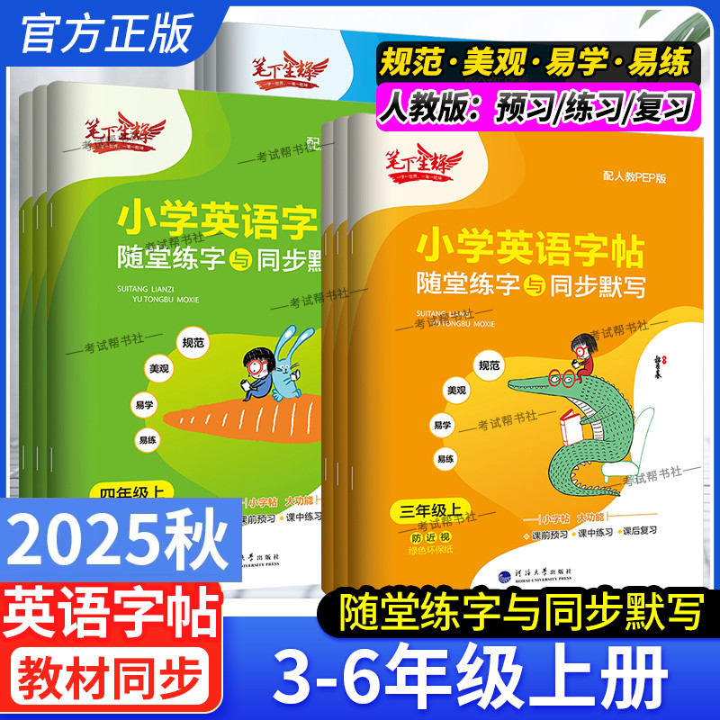 2025秋适用新版笔下生辉小学英语字帖三四五六年级上册下册人教版随堂练字与同步默写课前预习练习复习PEP字帖写作技巧小学生