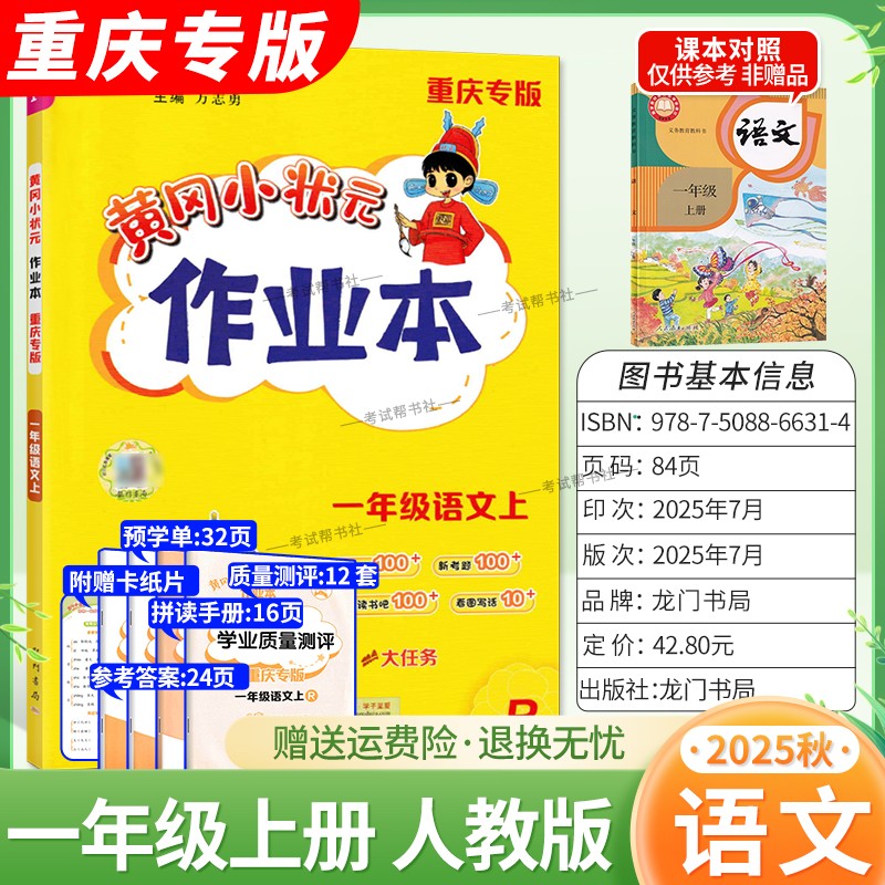 重庆专版2025秋龙门书局黄冈小状元作业本一年级上册语文人教版教材同步练习册单元课时课后题同步夯实基础知识情境题新题复习试卷