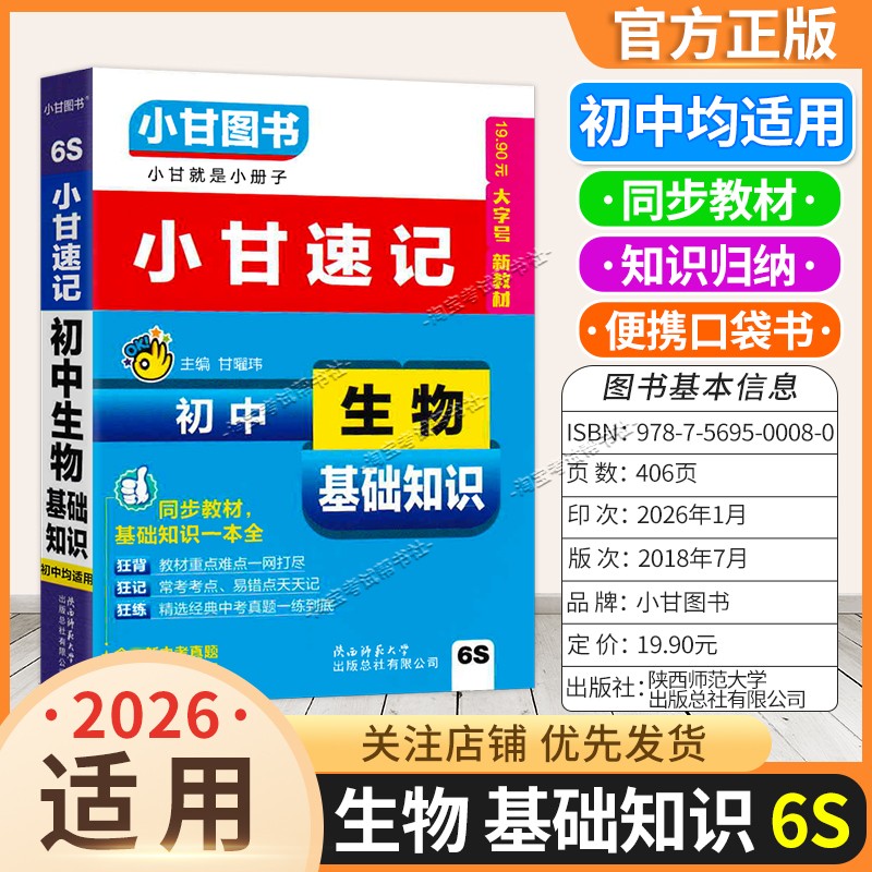 2026小甘速记初中通用版口袋书6S初中生物基础知识同步教材基础重点知识归纳便携小册子实用图书考前复习七八九年级上册下册