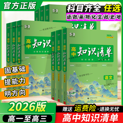 高中知识清单语文数学英语物理化学生物政治历史地理复习全套高一二三通用基础知识大全高考总复习资料辅导53高中教辅工具书