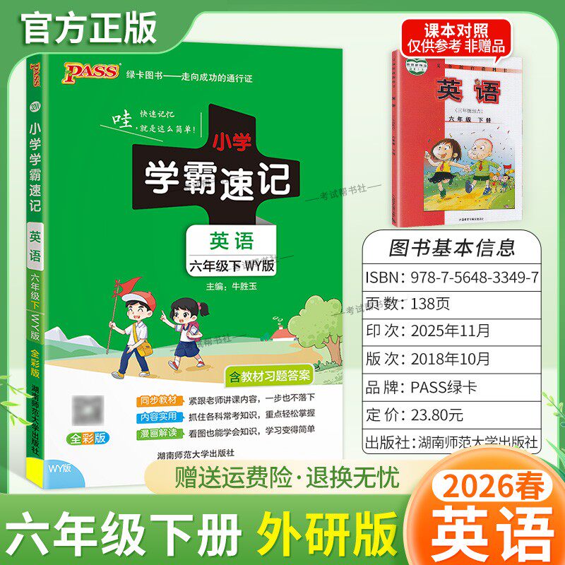 2026春绿卡图书小学学霸速记六年级下册英语外研版同步教材知识点速查培优训练考前复习单元复习考点速记漫画解读新版PASS