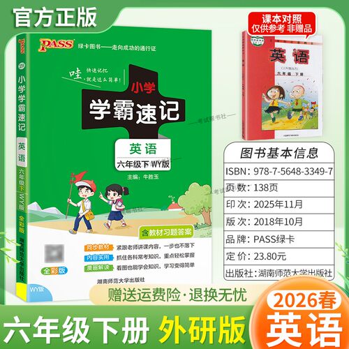 2026春绿卡图书小学学霸速记六年级下册英语外研版同步教材知识点速查培优训练考前复习单元复习考点速记漫画解读新版PASS