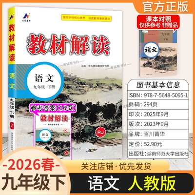 2026春初中教材解读九年级下册语文人教版同步讲解课前预习随堂笔记课后巩固基础练习复习帮初三课本全解解读解析教材知识百川教育