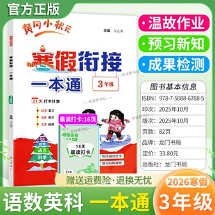 2026寒假作业小学黄冈小状元寒假衔接一本通三年级语文数学英语科学3年级寒假作业上册衔接下册黄岗寒假生活复习预习专项训练通用