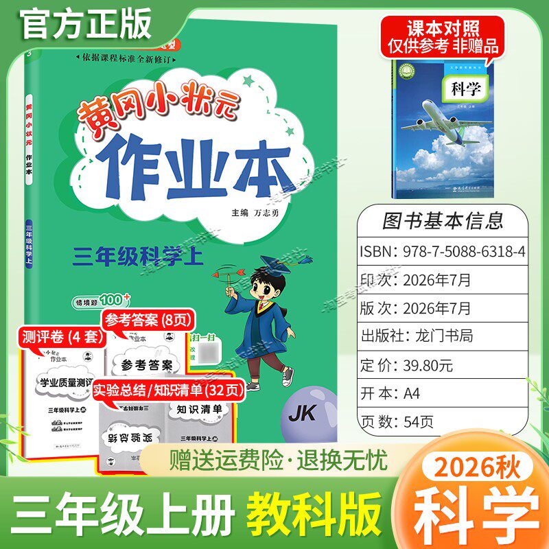 龙门书局2026秋黄冈小状元作业本四年级上册科学教科版同步教材练习册单元课时同步夯实基础知识导图情境题新考题易错题