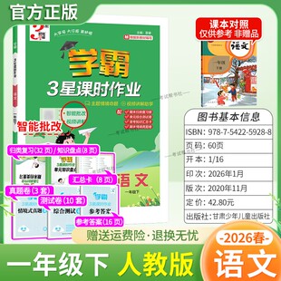 2026春经纶小学学霸3星课时作业一年级下册语文人教版教材同步练习册智能批改主题情境命题视频讲解期末真题归纳复习单元综合测试