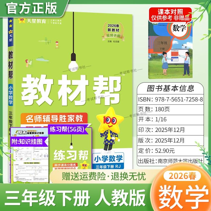 2026春天星教育小学教材帮数学人教版三年级下册教材同步讲解课前预习课后复习视频讲解课文知识点例题答题方法试卷作业帮培优帮