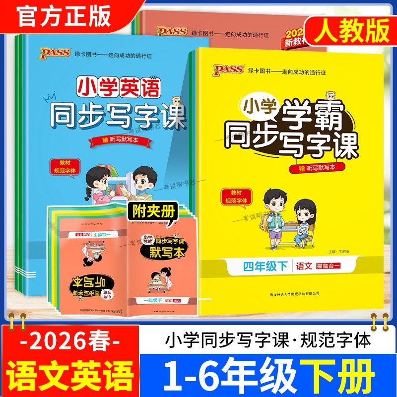 2026春PASS绿卡图书小学学霸同步写字课一二三四五六年级上册下册语文英语同步教材字帖听写默写新教材规范教材字体写作技巧方法,书籍/杂志/报纸,小学教辅,淘宝优惠券,粉丝福利购,淘宝优惠卷