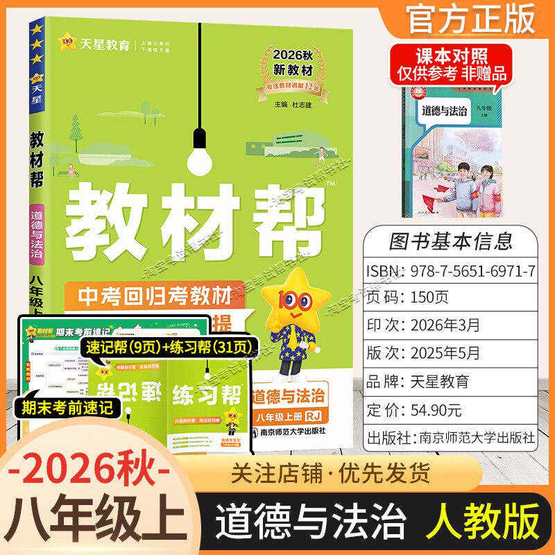 天星教育2026秋初中教材帮八年级上册道德与法治人教版同步讲解课前预习初二辅导书