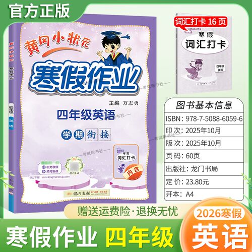 2026寒假龙门书局黄冈小状元寒假作业英语四年级上册学期衔接下册寒假4年级生活快乐英语词汇打卡预习预习知识寒假打卡黄岗小壮元